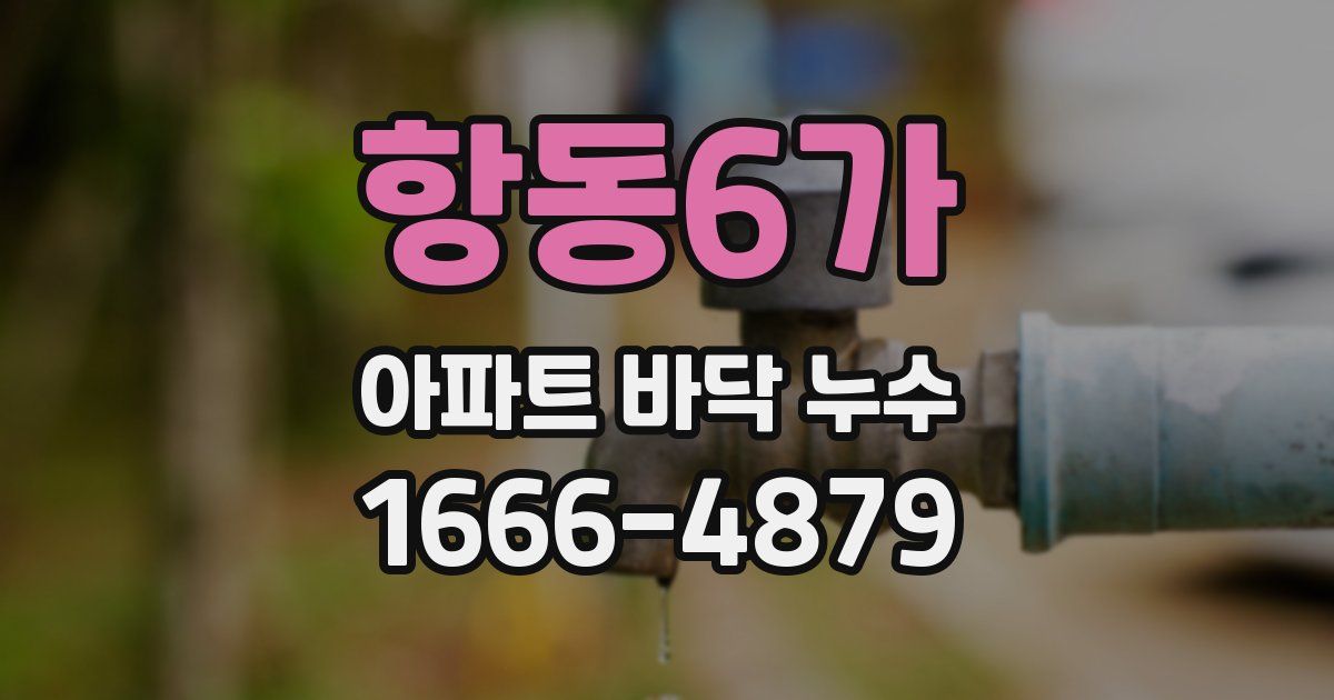 항동6가 아파트 바닥 누수