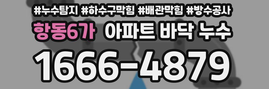항동6가 아파트 바닥 누수