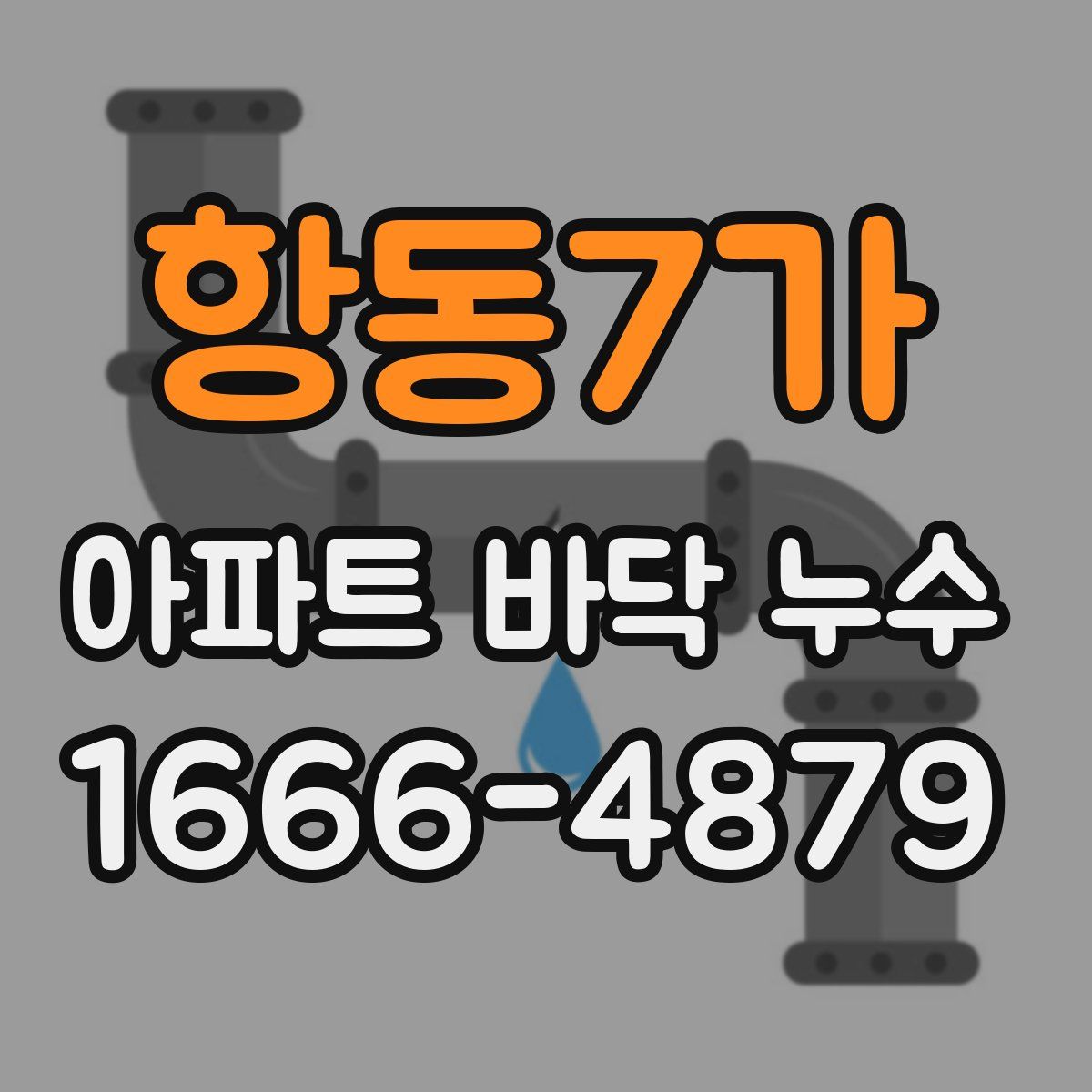 항동7가 아파트 바닥 누수