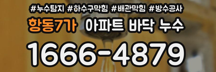 항동7가 아파트 바닥 누수