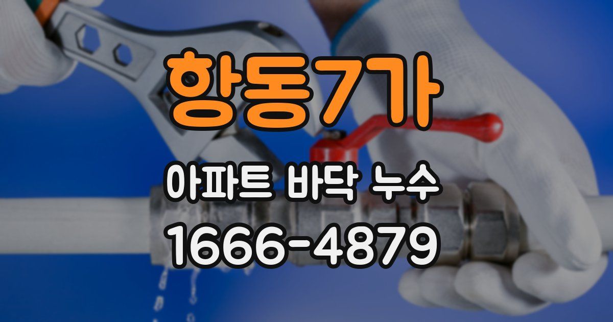 항동7가 아파트 바닥 누수