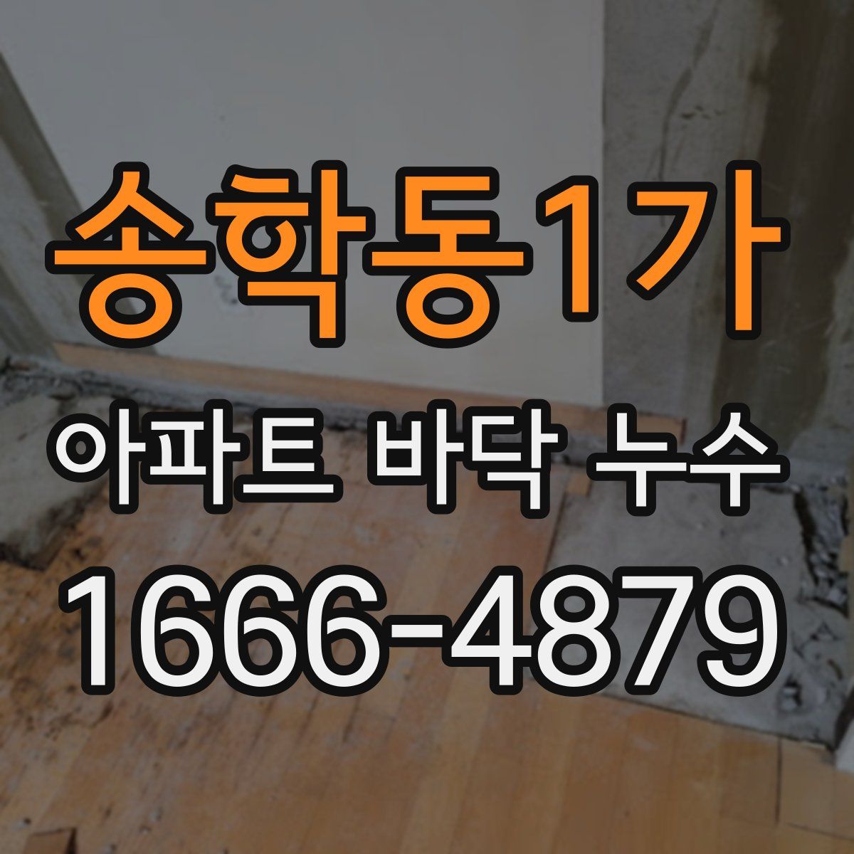 송학동1가 아파트 바닥 누수