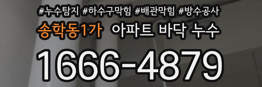 송학동1가 아파트 바닥 누수