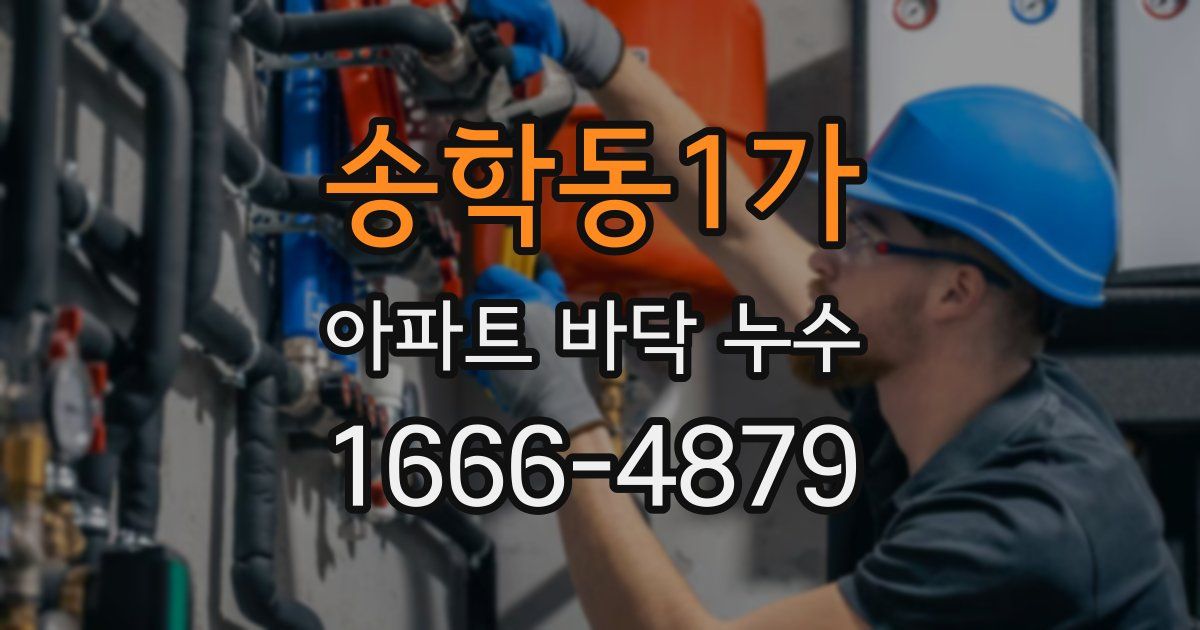 송학동1가 아파트 바닥 누수