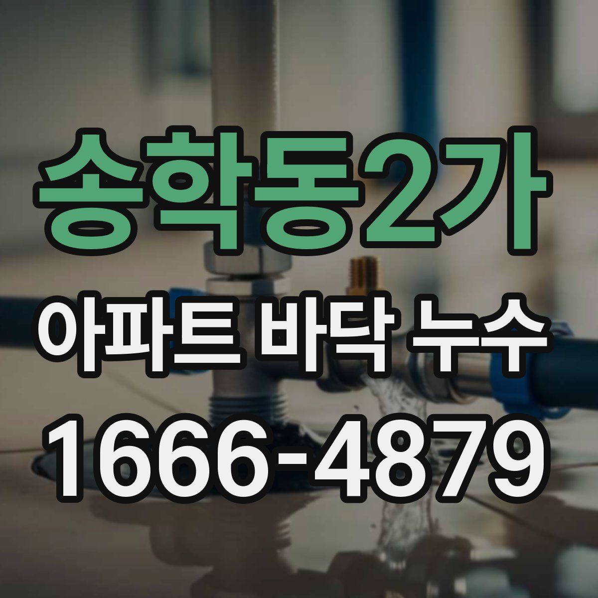 송학동2가 아파트 바닥 누수