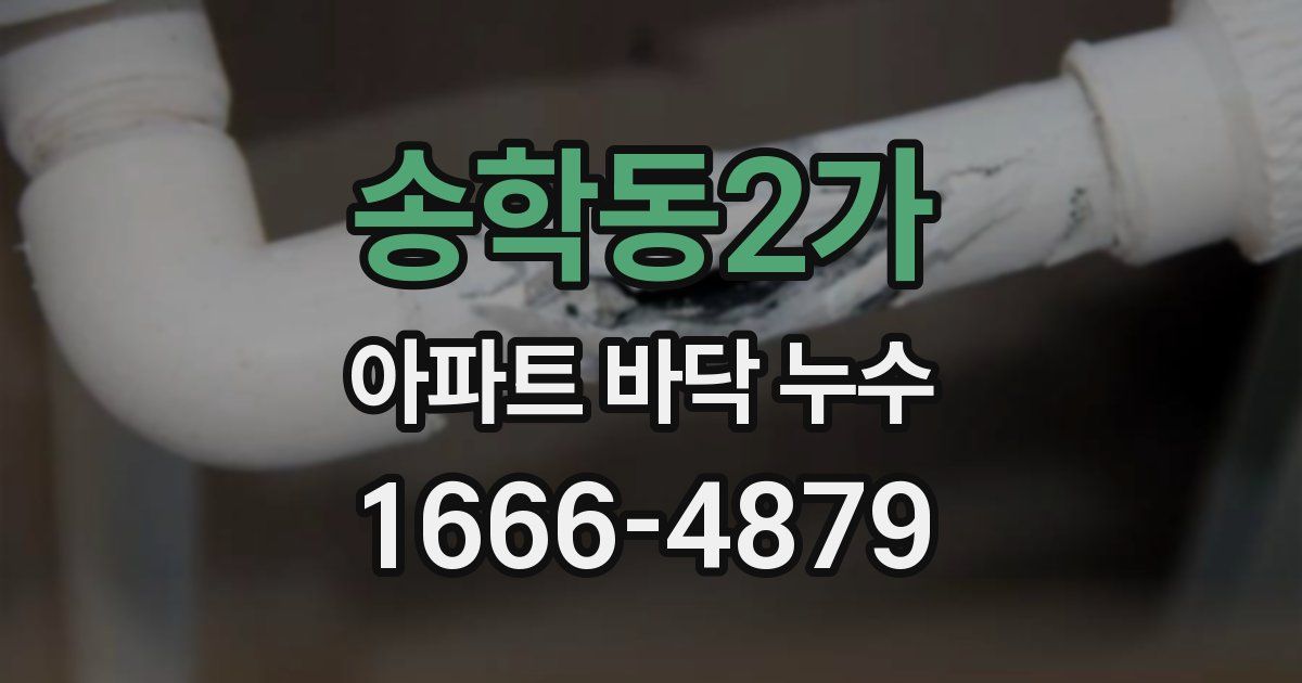 송학동2가 아파트 바닥 누수