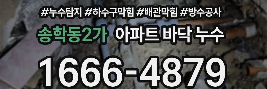송학동2가 아파트 바닥 누수