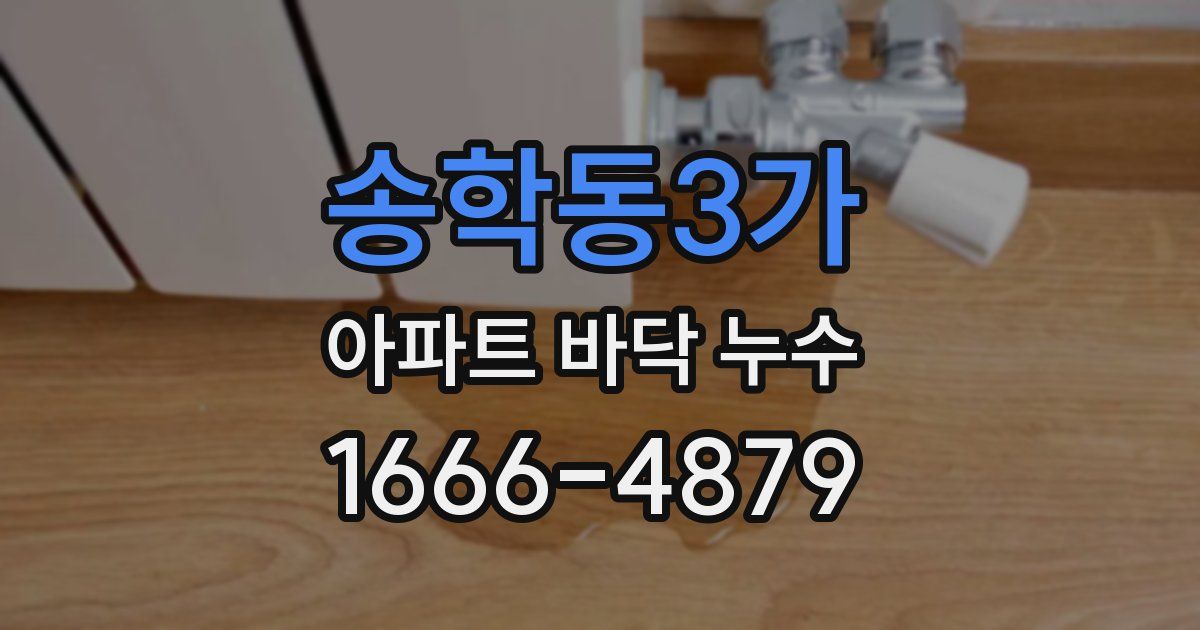 송학동3가 아파트 바닥 누수