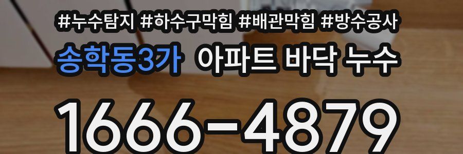 송학동3가 아파트 바닥 누수