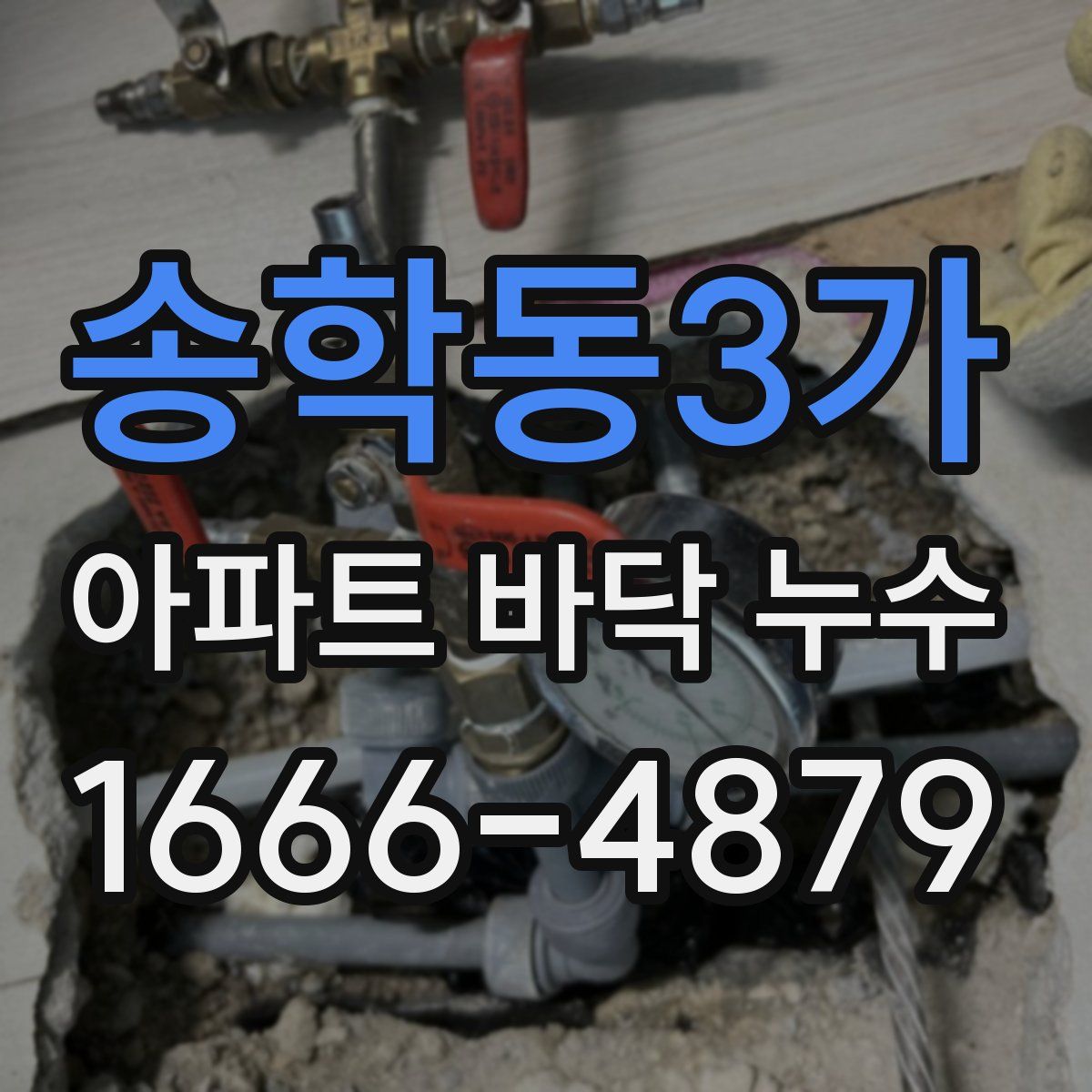 송학동3가 아파트 바닥 누수