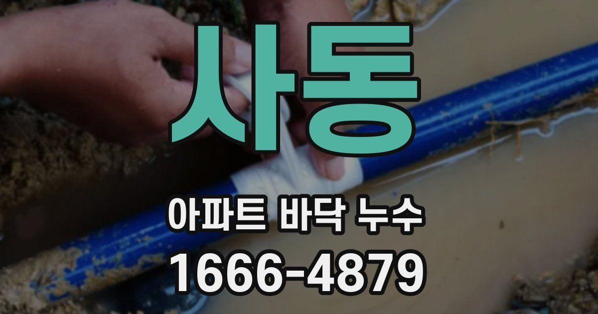 사동 아파트 바닥 누수