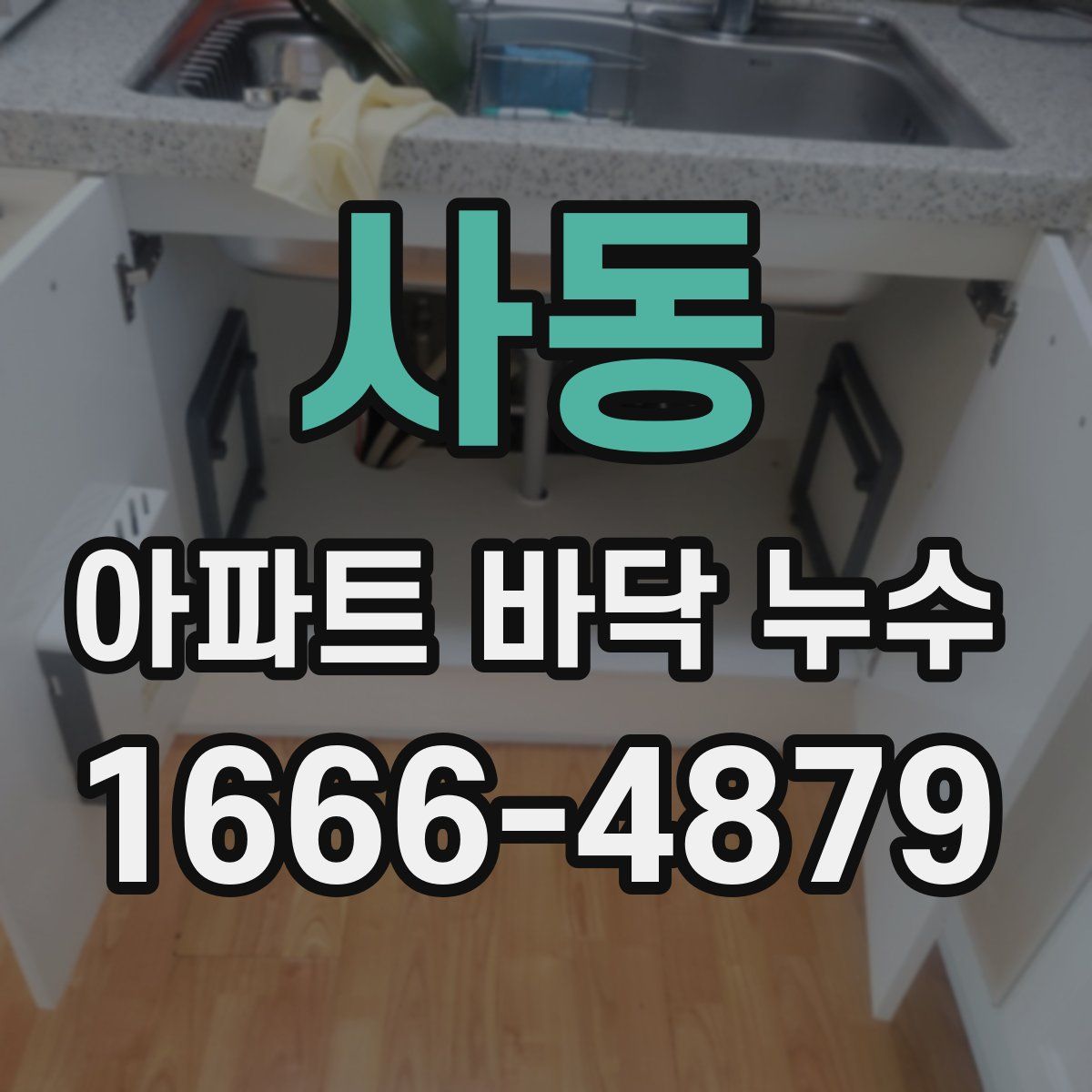 사동 아파트 바닥 누수