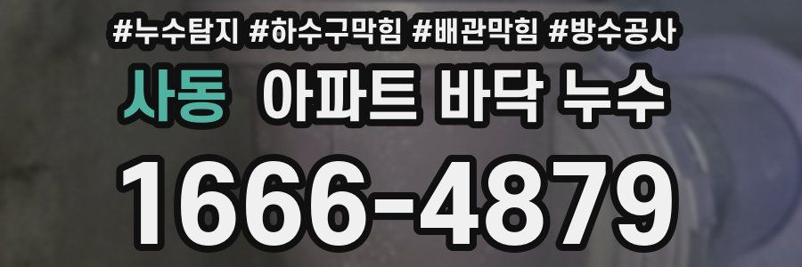 사동 아파트 바닥 누수