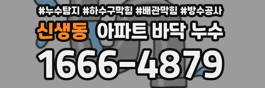 신생동 아파트 바닥 누수