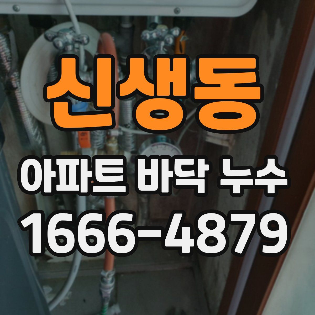 신생동 아파트 바닥 누수