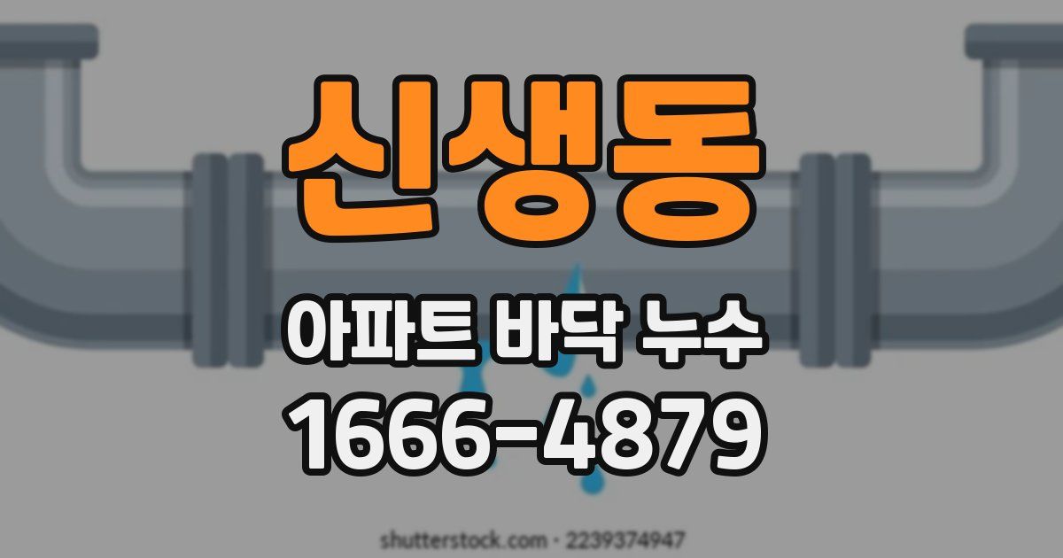 신생동 아파트 바닥 누수