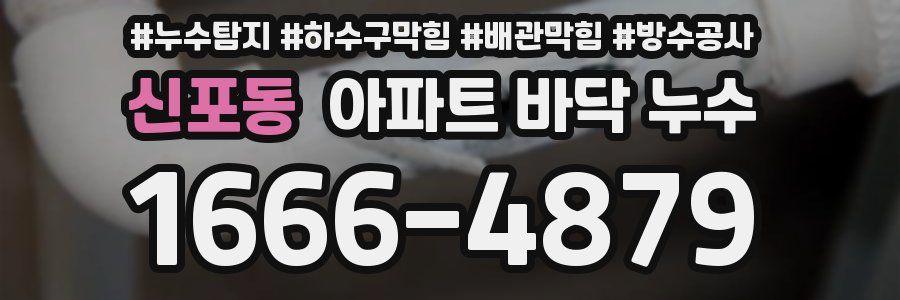 신포동 아파트 바닥 누수