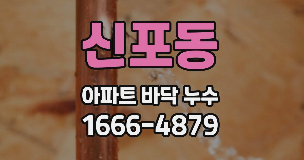 신포동 아파트 바닥 누수