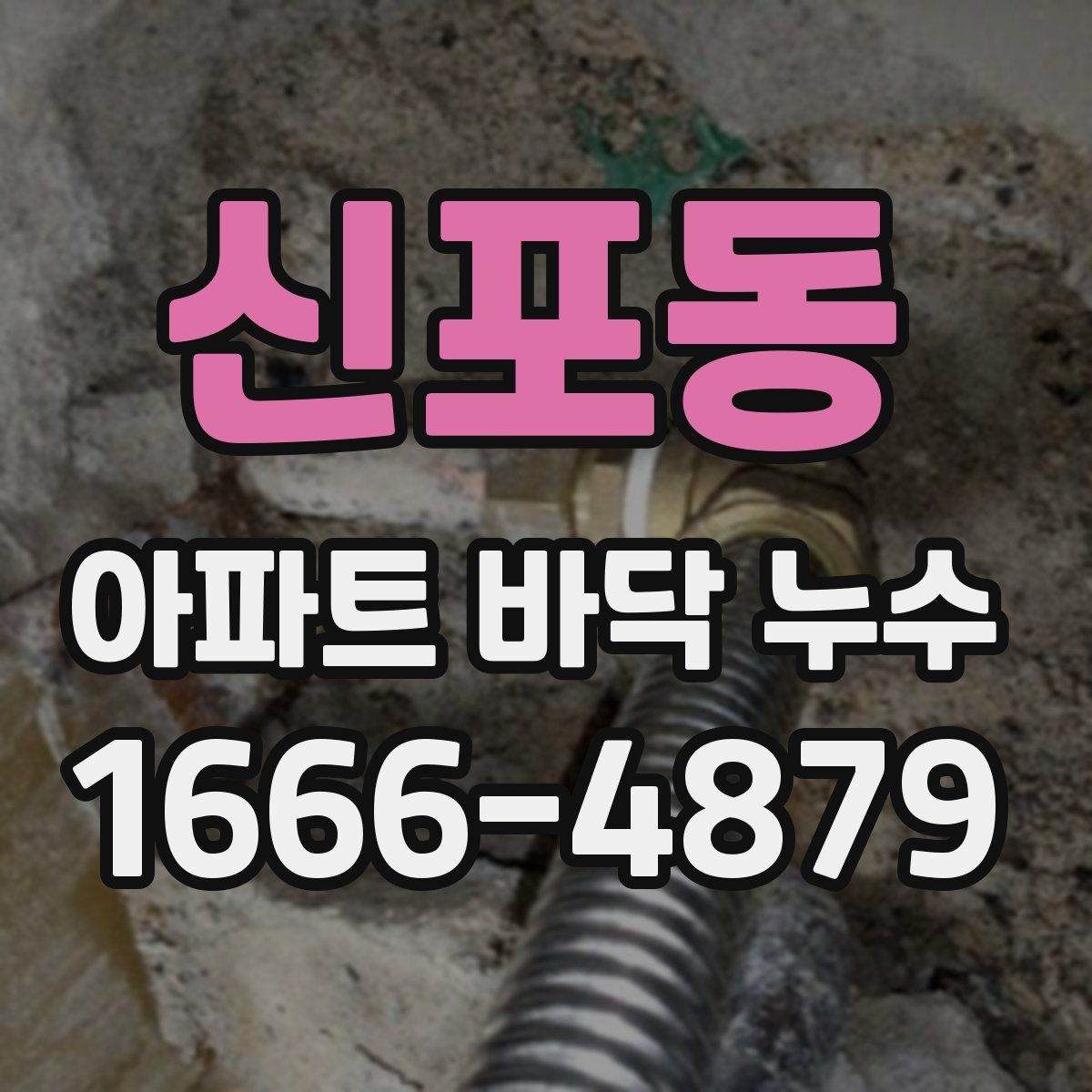 신포동 아파트 바닥 누수