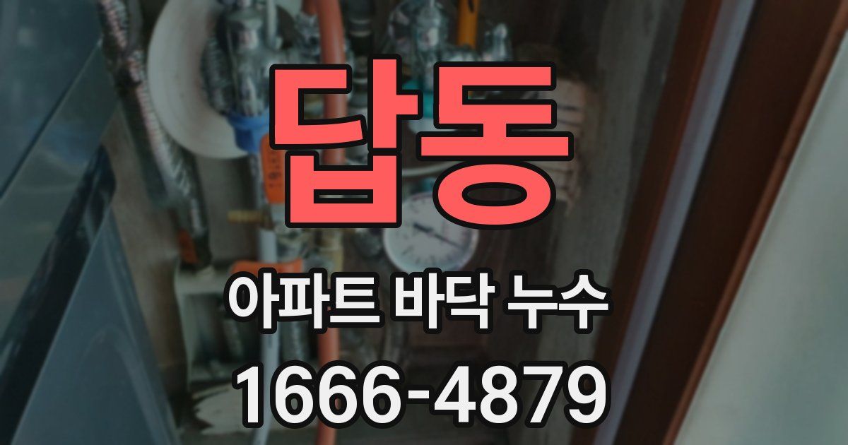 답동 아파트 바닥 누수