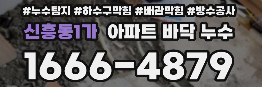 신흥동1가 아파트 바닥 누수