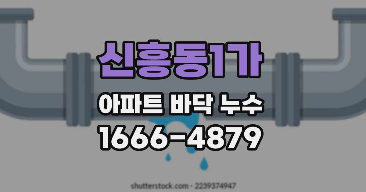 신흥동1가 아파트 바닥 누수