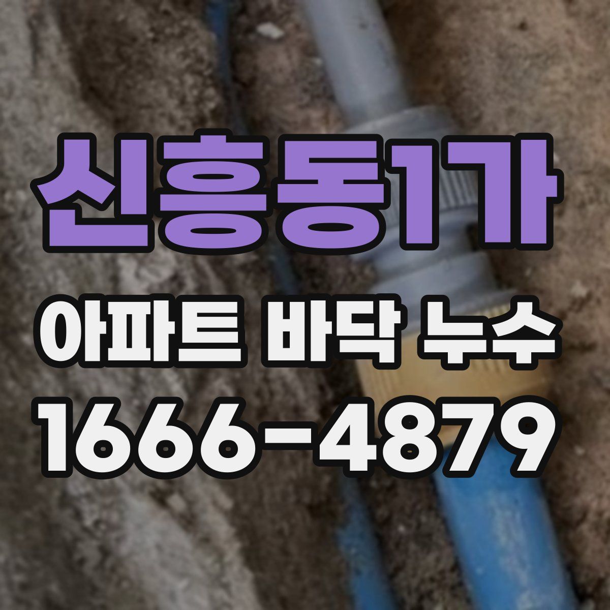 신흥동1가 아파트 바닥 누수