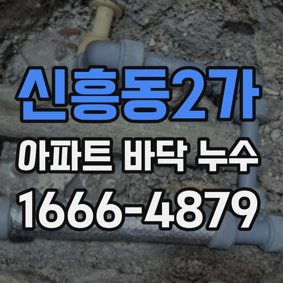 신흥동2가 아파트 바닥 누수