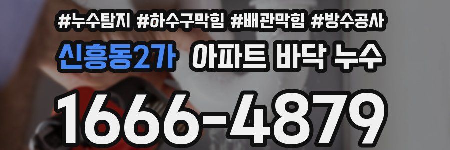 신흥동2가 아파트 바닥 누수