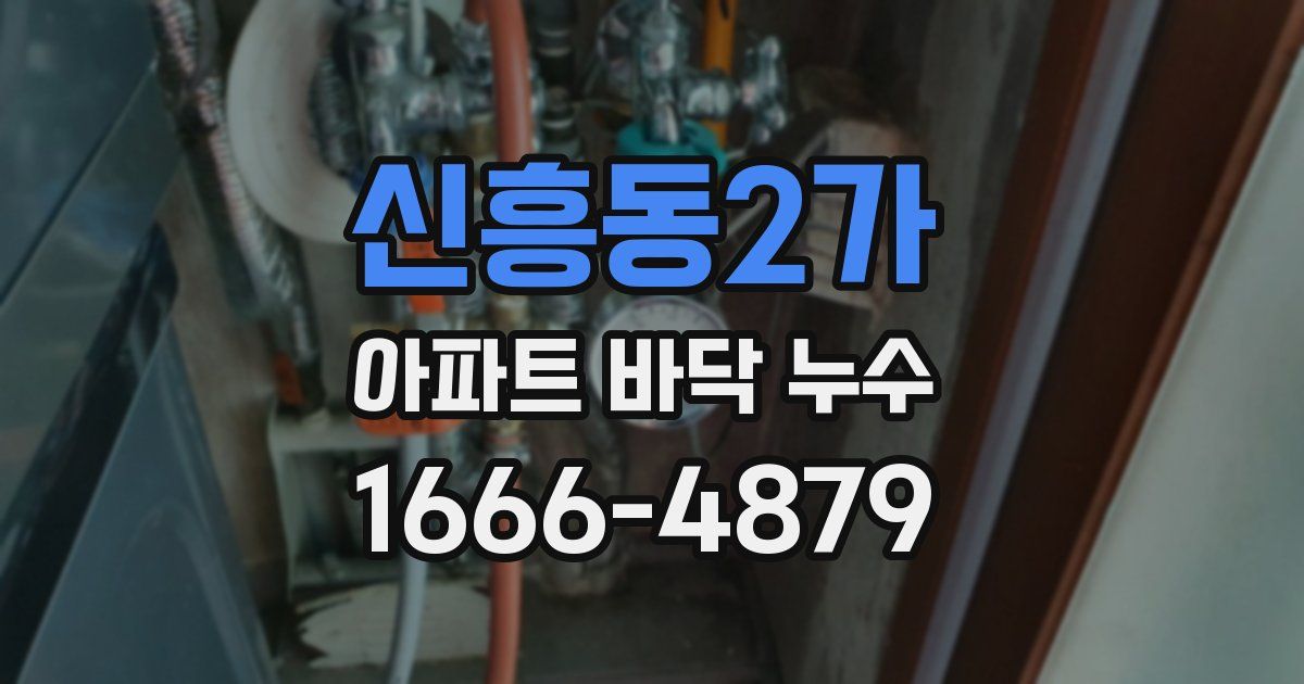 신흥동2가 아파트 바닥 누수