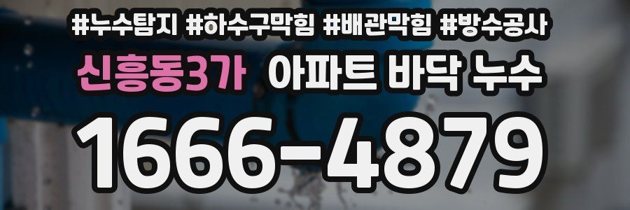 신흥동3가 아파트 바닥 누수