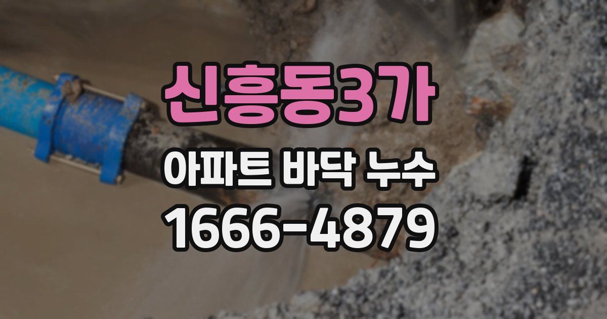 신흥동3가 아파트 바닥 누수