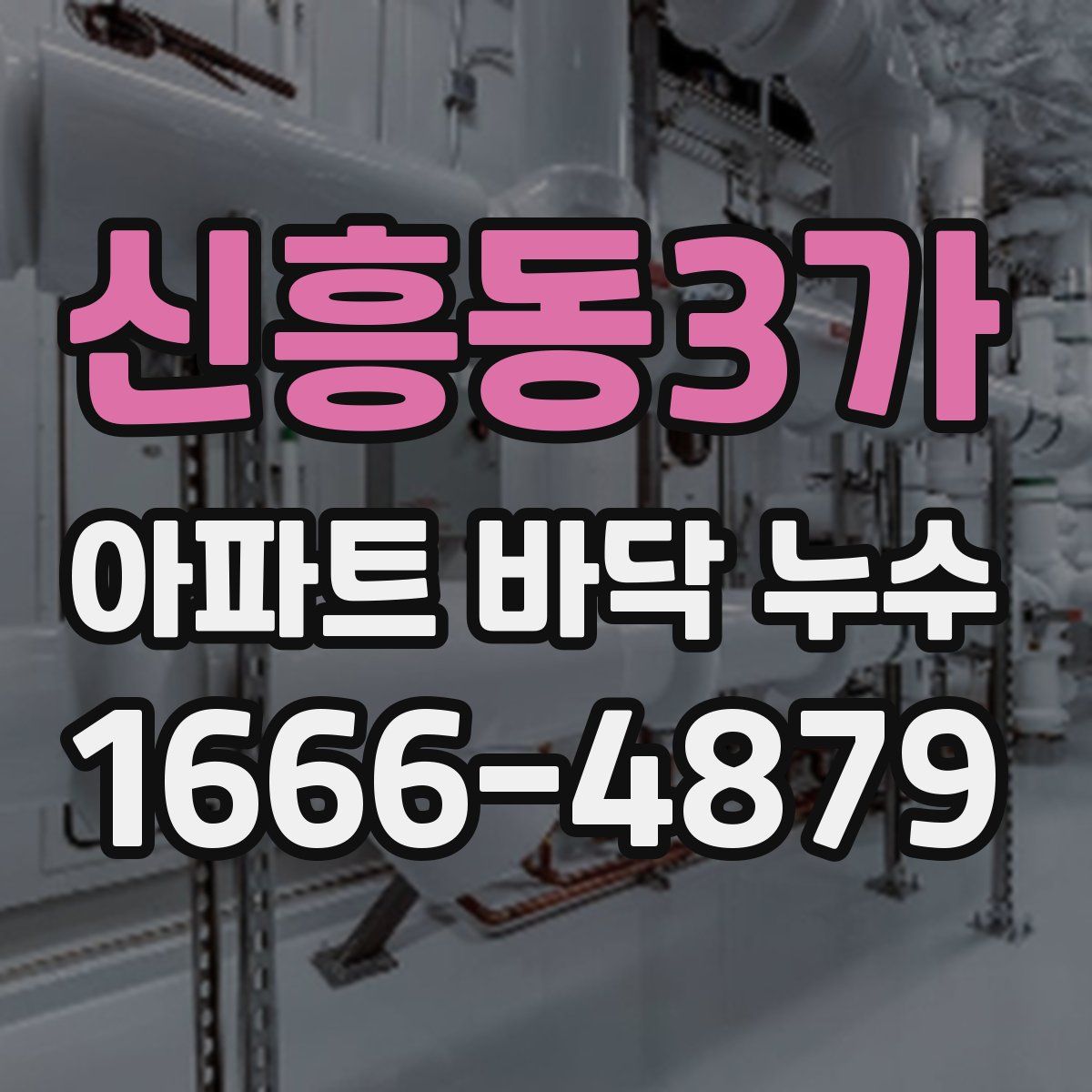 신흥동3가 아파트 바닥 누수