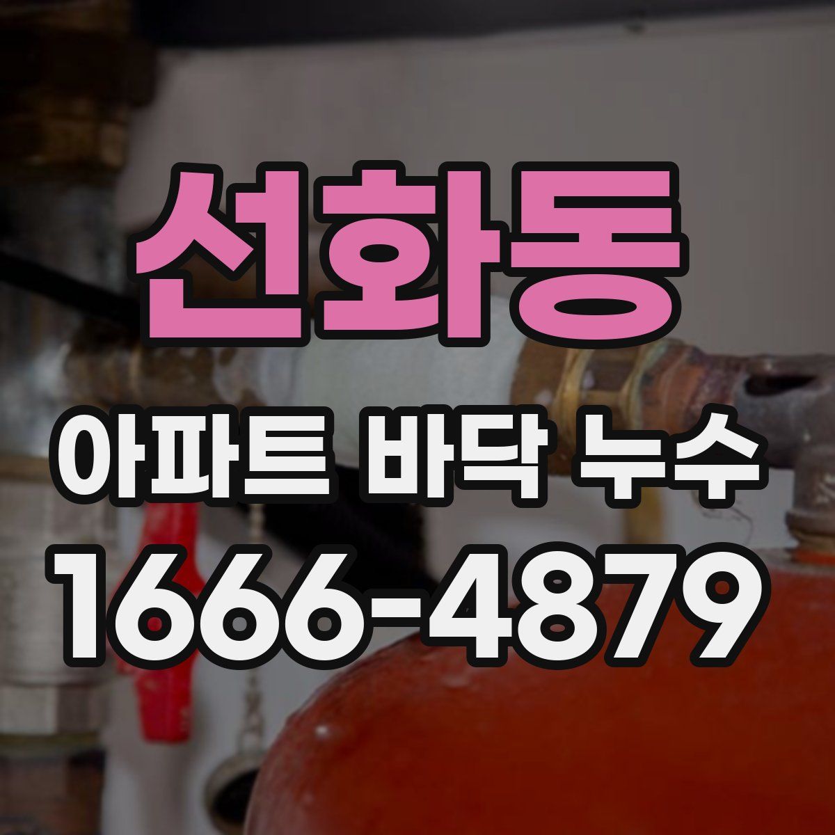 선화동 아파트 바닥 누수