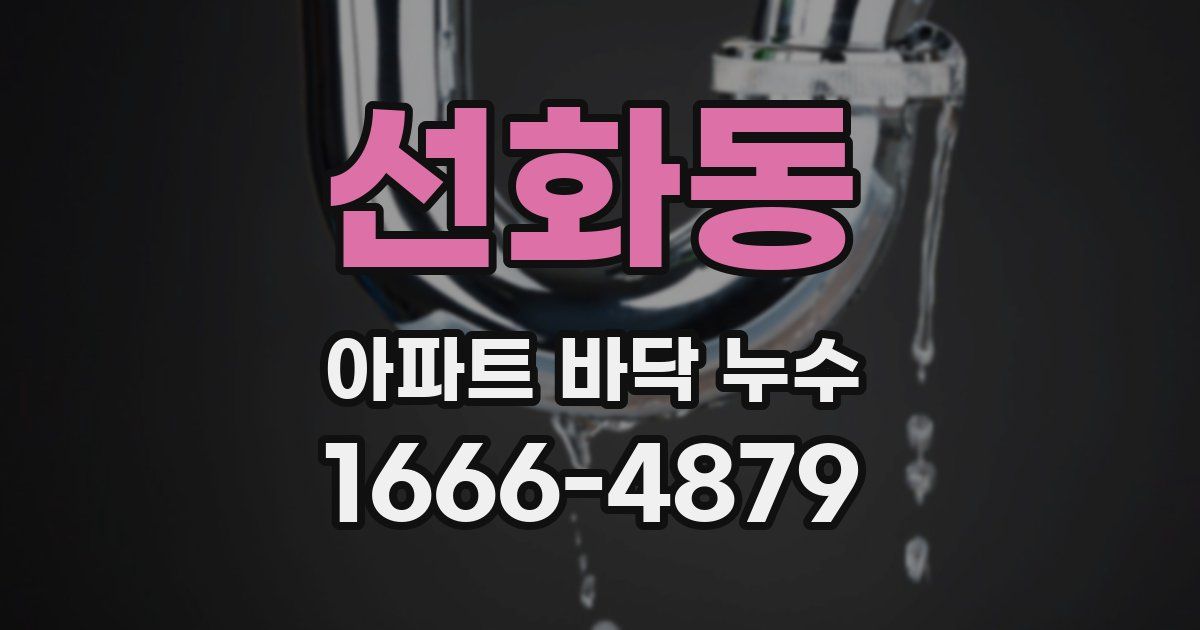 선화동 아파트 바닥 누수