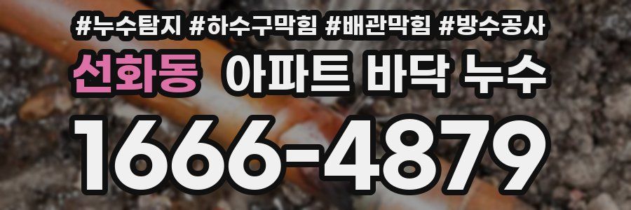 선화동 아파트 바닥 누수