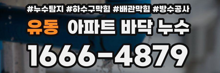 유동 아파트 바닥 누수