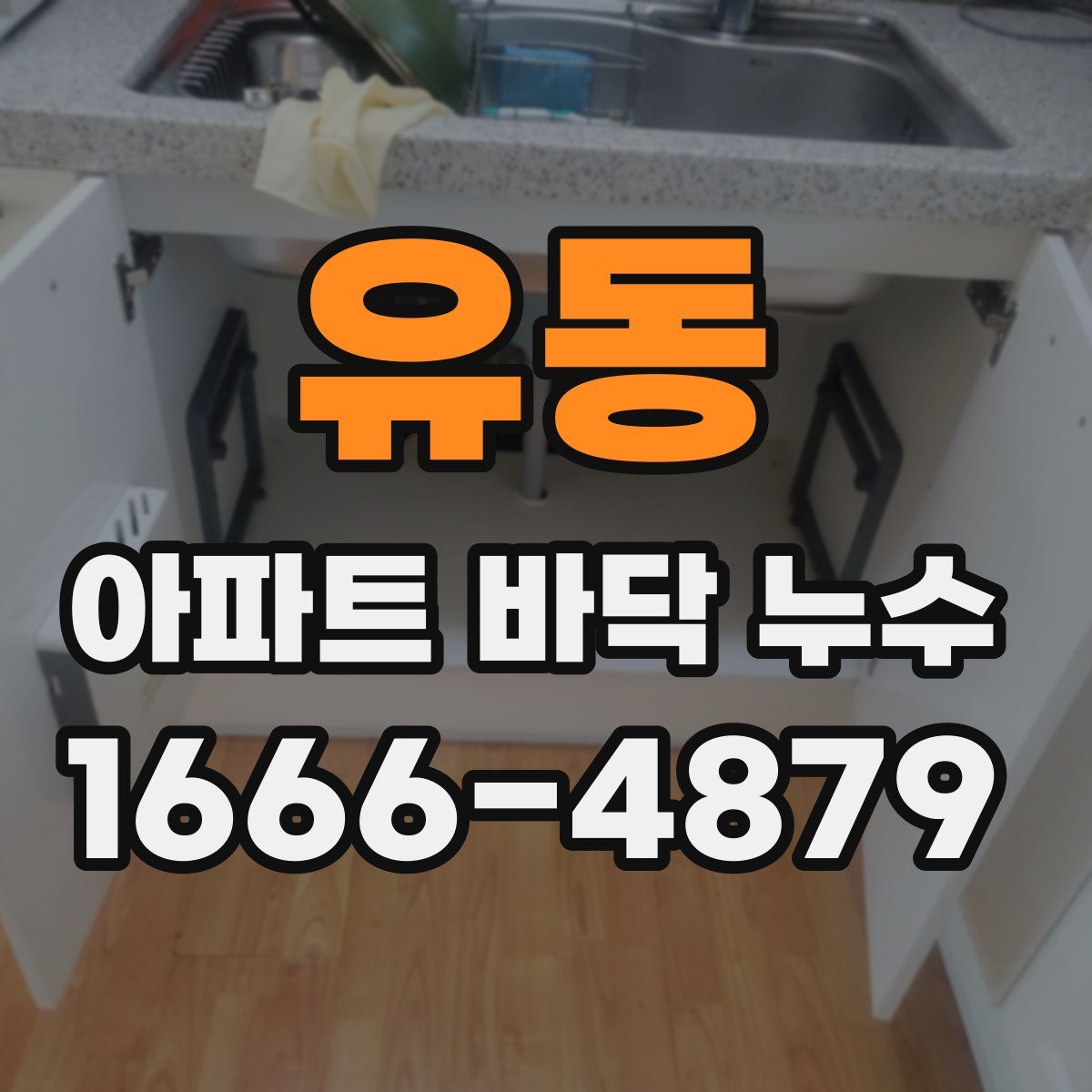 유동 아파트 바닥 누수