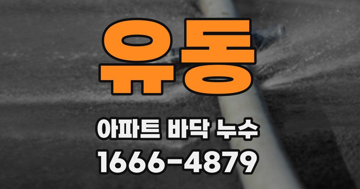 유동 아파트 바닥 누수