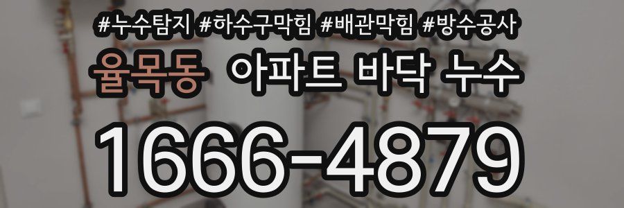 율목동 아파트 바닥 누수