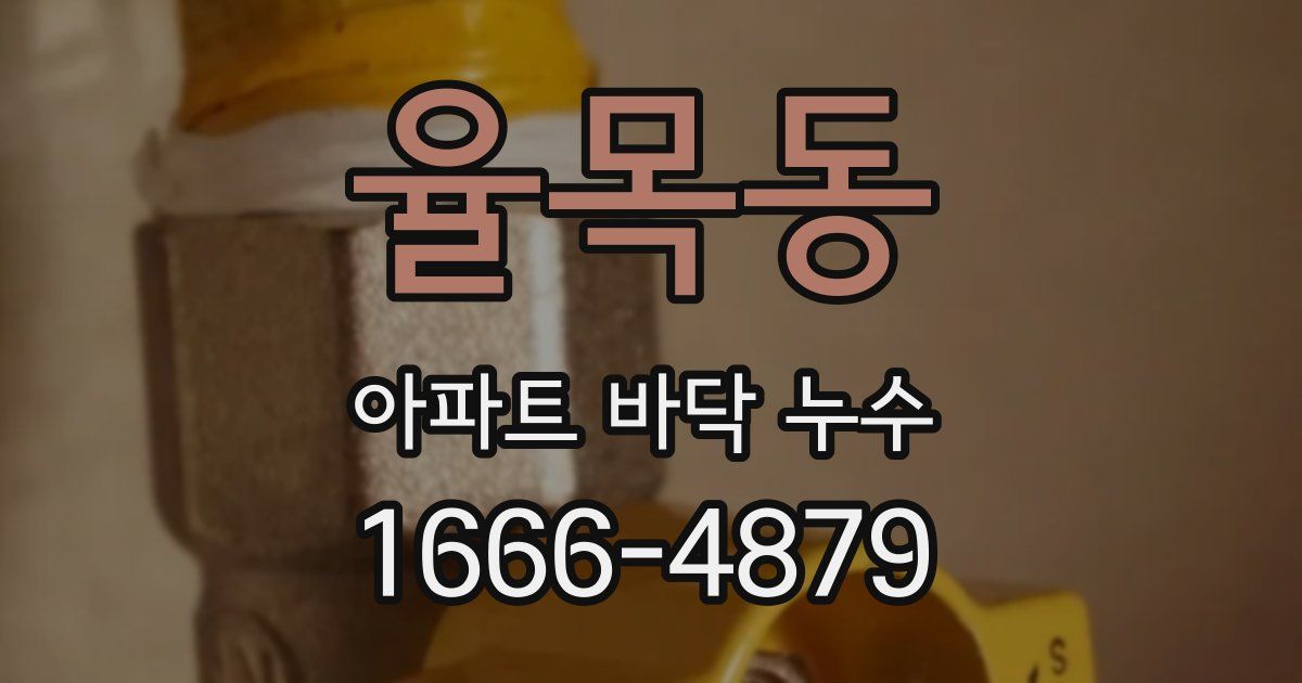 율목동 아파트 바닥 누수