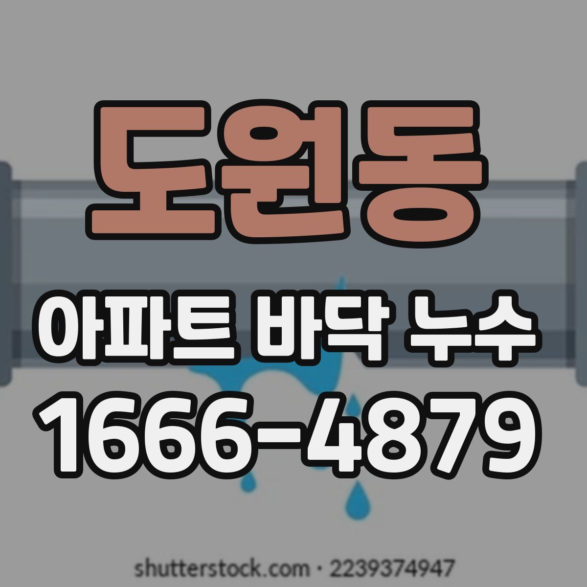 도원동 아파트 바닥 누수