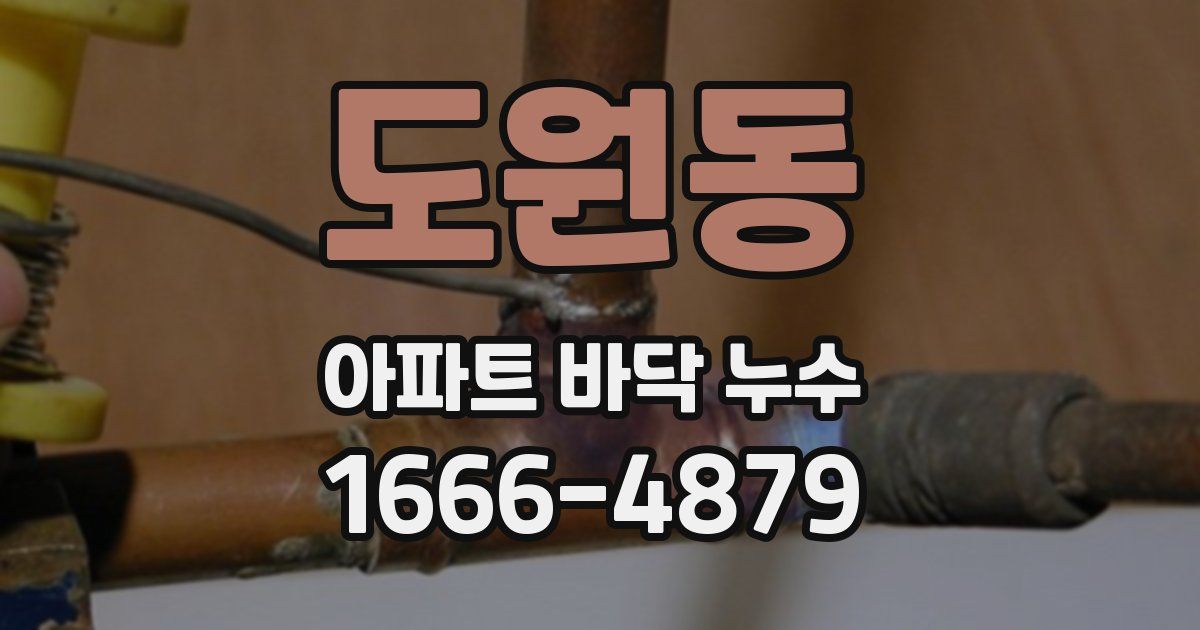 도원동 아파트 바닥 누수