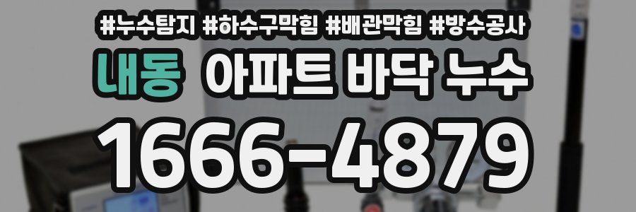 내동 아파트 바닥 누수
