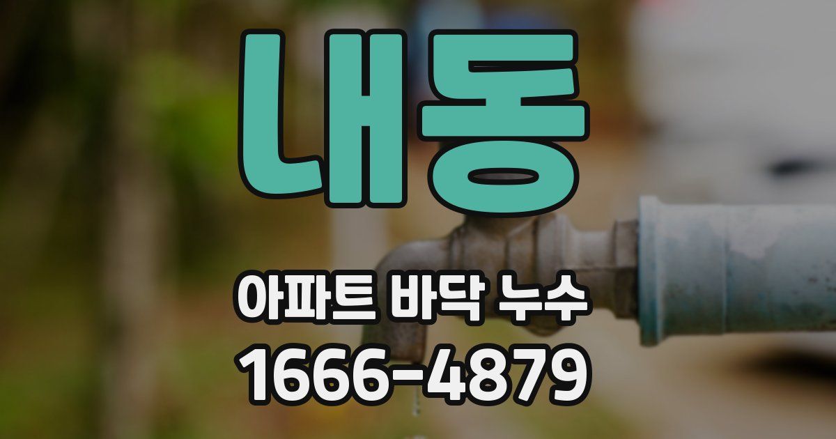 내동 아파트 바닥 누수