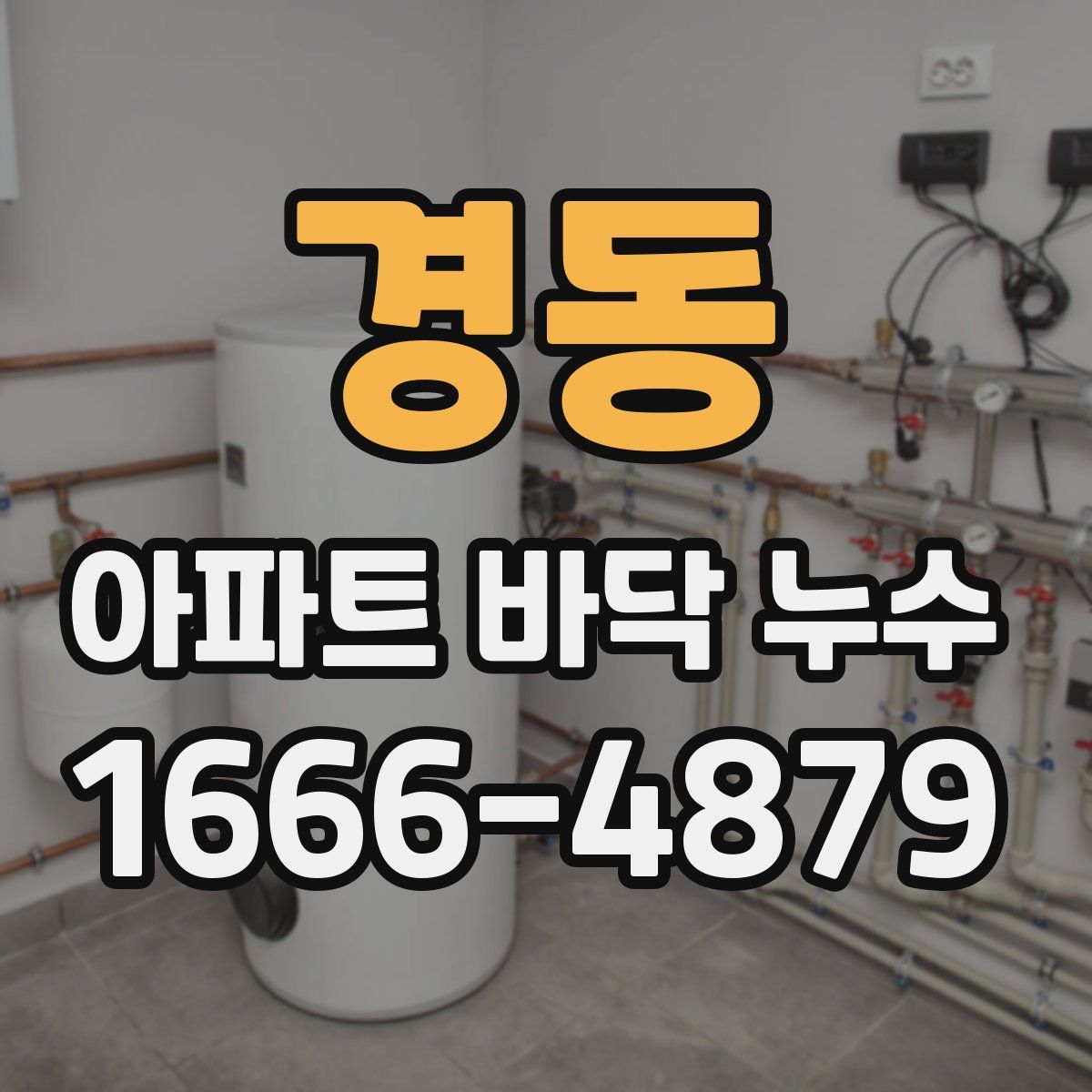 경동 아파트 바닥 누수