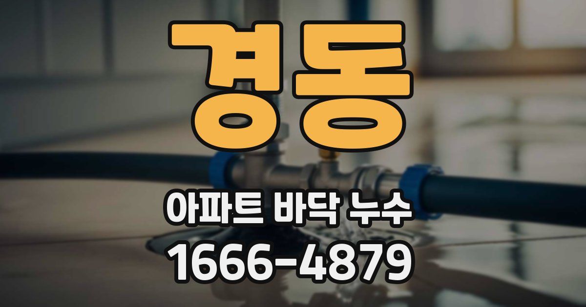 경동 아파트 바닥 누수