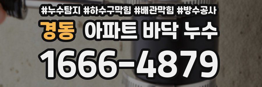 경동 아파트 바닥 누수