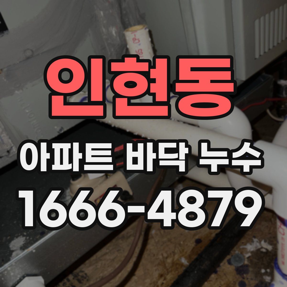 인현동 아파트 바닥 누수