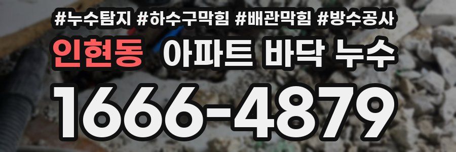 인현동 아파트 바닥 누수